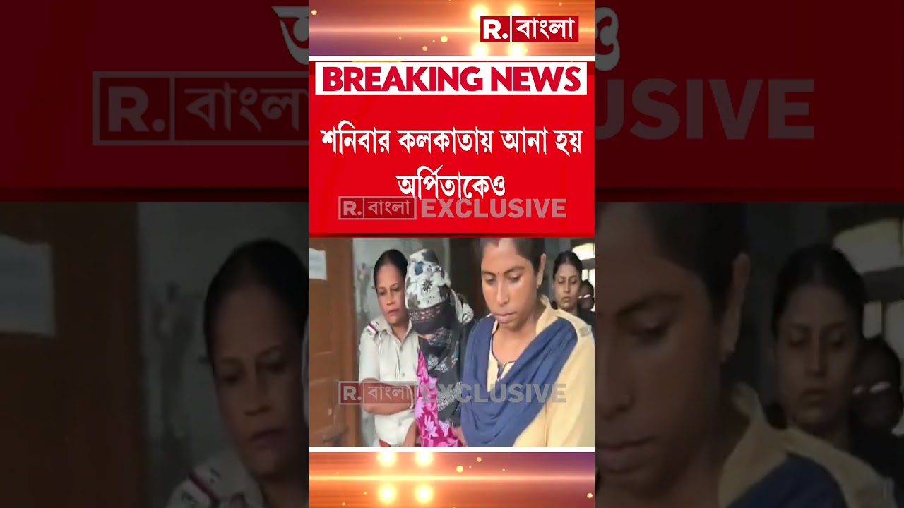 STF-এর জালে পাক জঙ্গির বান্ধবী অর্পিতা সরকার। ধৃত অর্পিতাকে শনিবার পেশ করা হয় বর্ধমান আদালতে