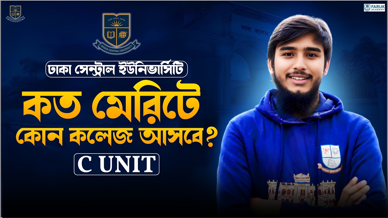 ঢাকা সেন্ট্রাল ইউনিভার্সিটিতে C Unit কত মেরিটে কোন কলেজ আসবে? || DCU Colleges Based on Merit || 2026