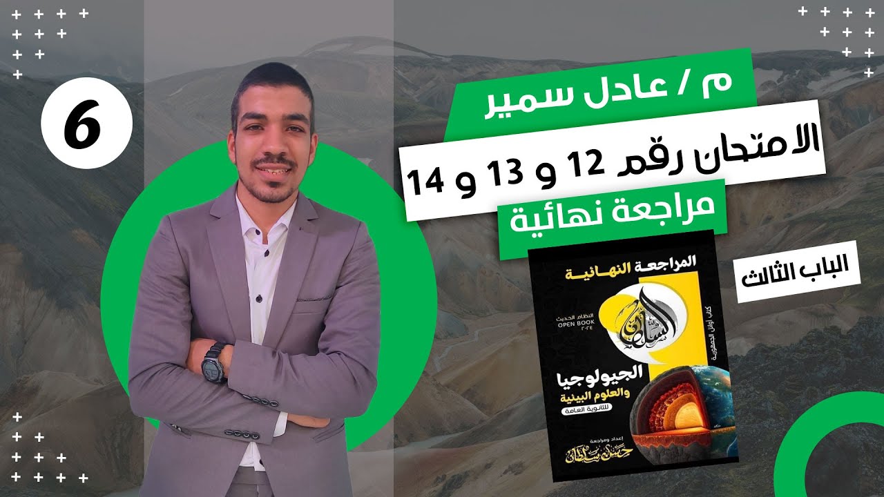 حل كتاب السلطان في الجيولوجيا مراجعة نهائية 3 ث 2024 | الباب الثالث | الامتحان 12 و 13 و 14