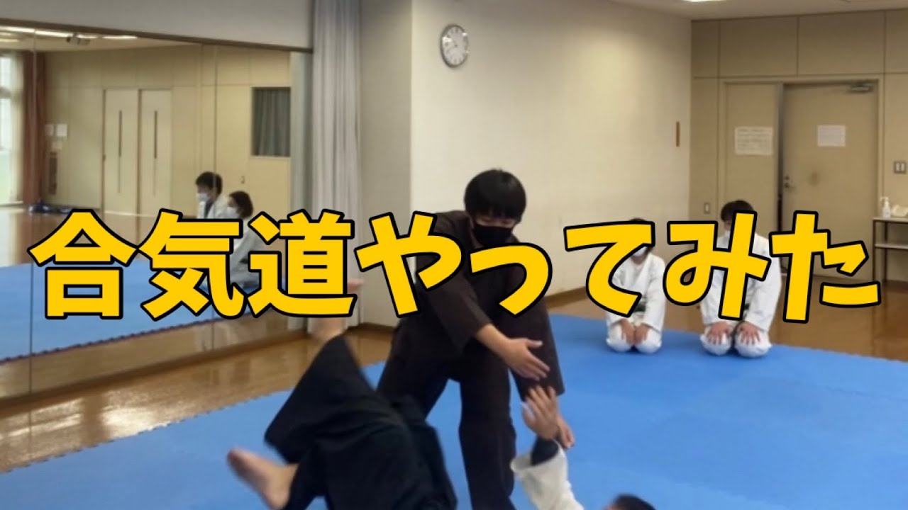 【合気会】合気道やってみた