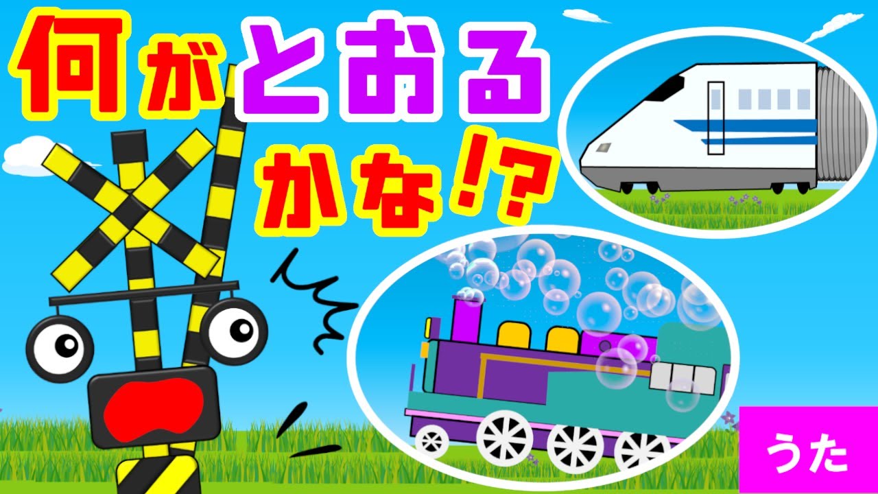 【うた】次はなに？踏切くんとビックリ電車 | Happy Birthday★替え歌 | 踏切カンカン