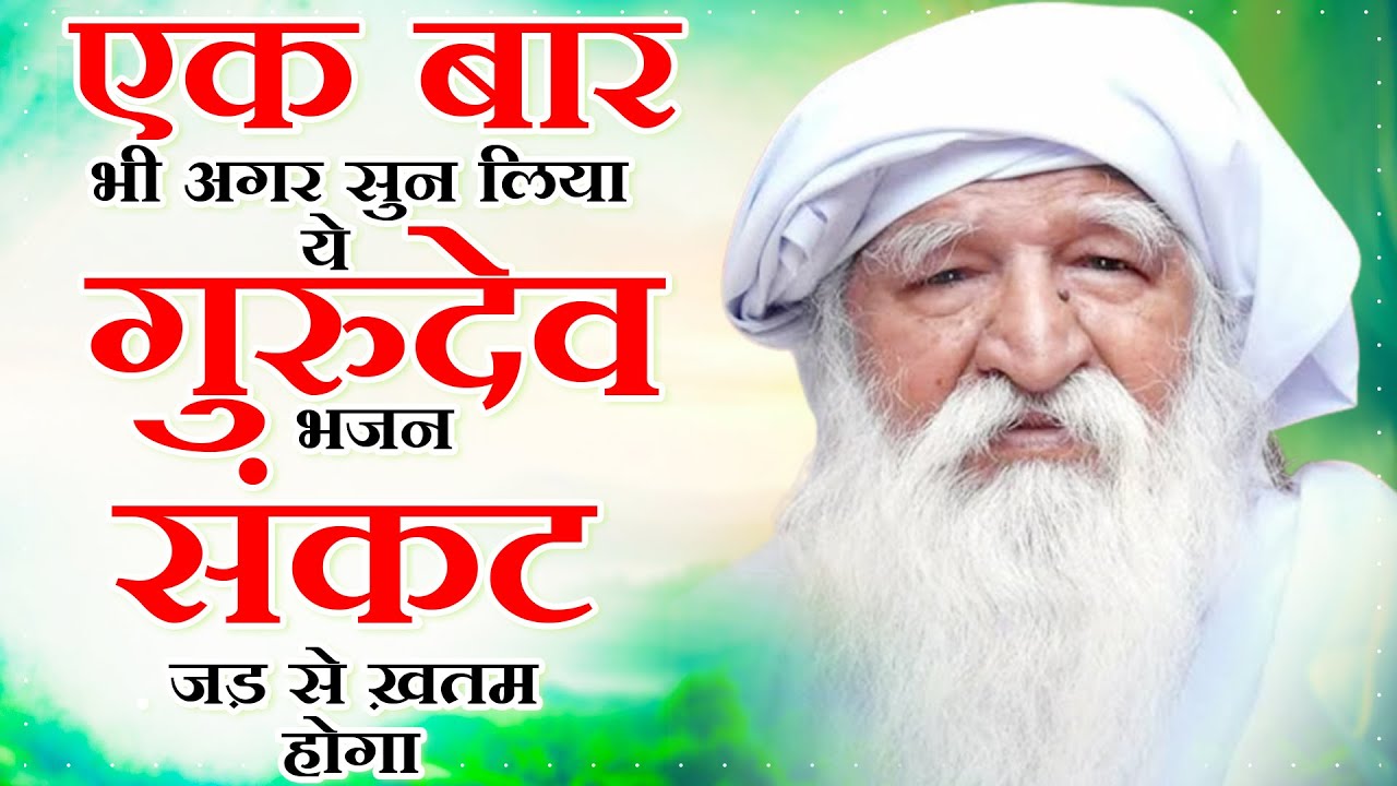 एक बार भी अगर सुन लिया ये गुरुदेव भजन संकट जड़ से ख़तम होगा | Gurudev New Geet | Jai Gurudev Prarthna