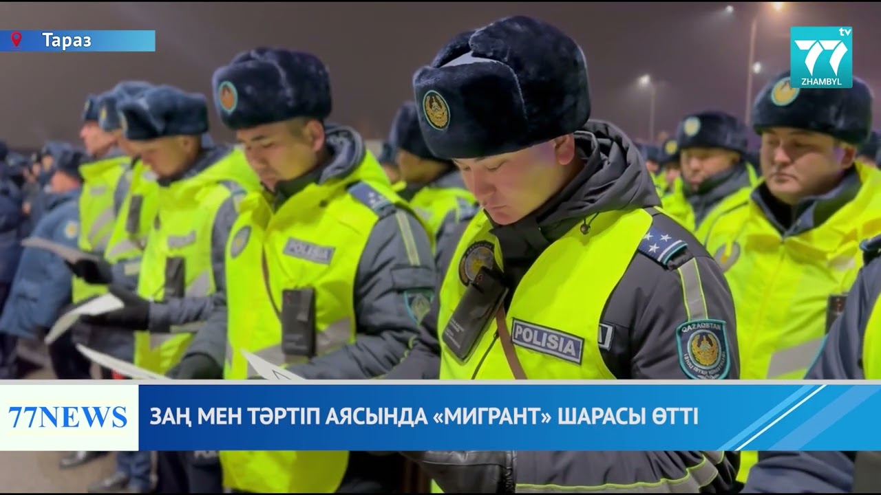 ЗАҢ МЕН ТӘРТІП АЯСЫНДА «МИГРАНТ» ШАРАСЫ ӨТТІ