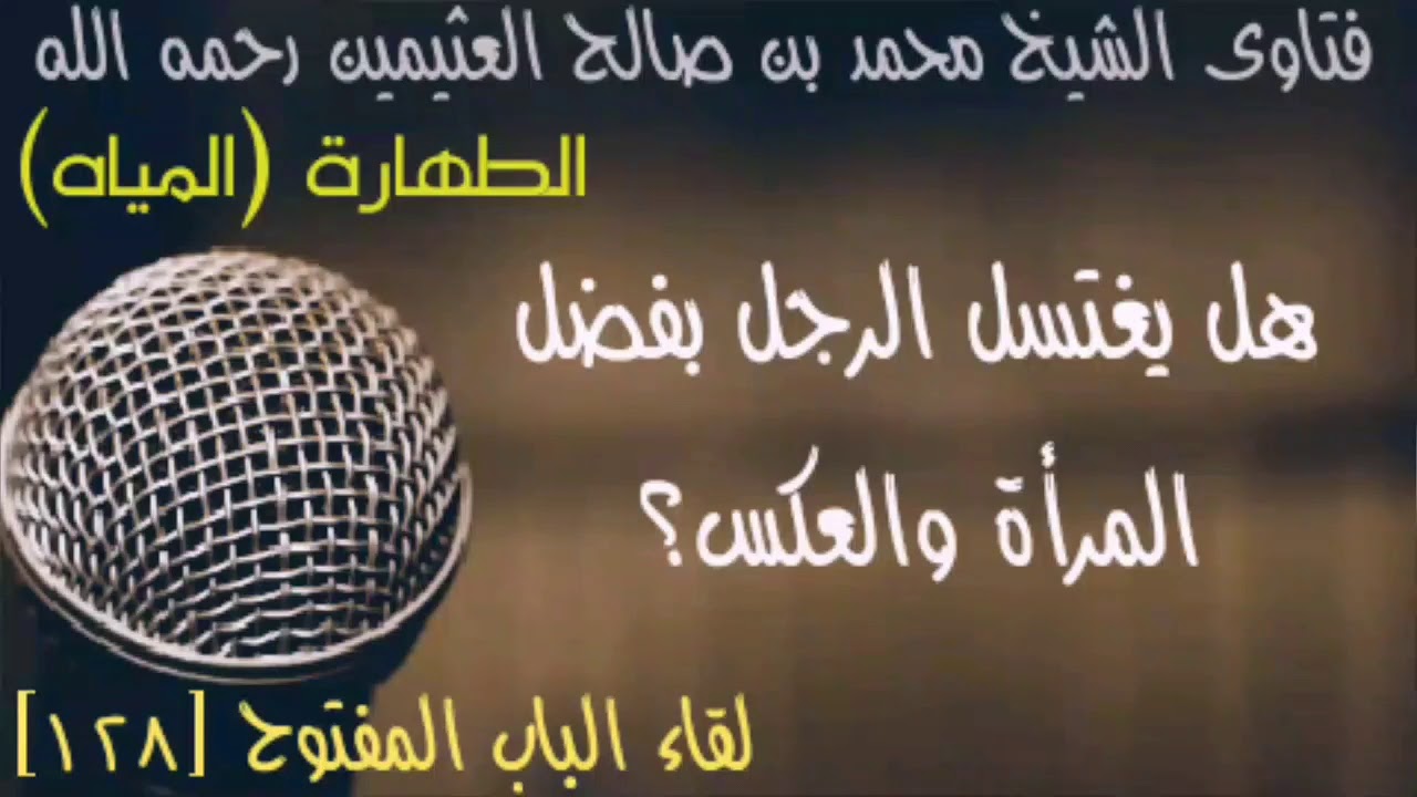 هل يغتسل الرجل بفضل المرأة والعكس ؟