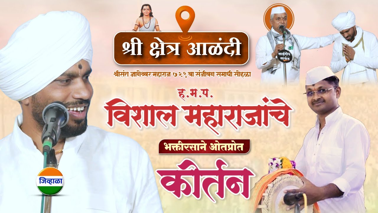 काल श्री क्षेत्र आळंदीत झालेलं किर्तन| विशाल महाराज खोले| चंदूनाना पांचाळ | जिव्हाळा | vishal khole 