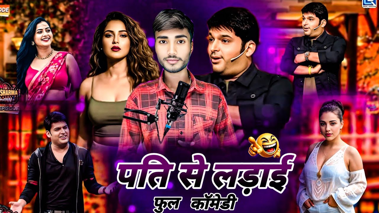पति से लड़ाई | Indian idol professional show 😄 #funny #desi #comedy #viral #video #trending #video