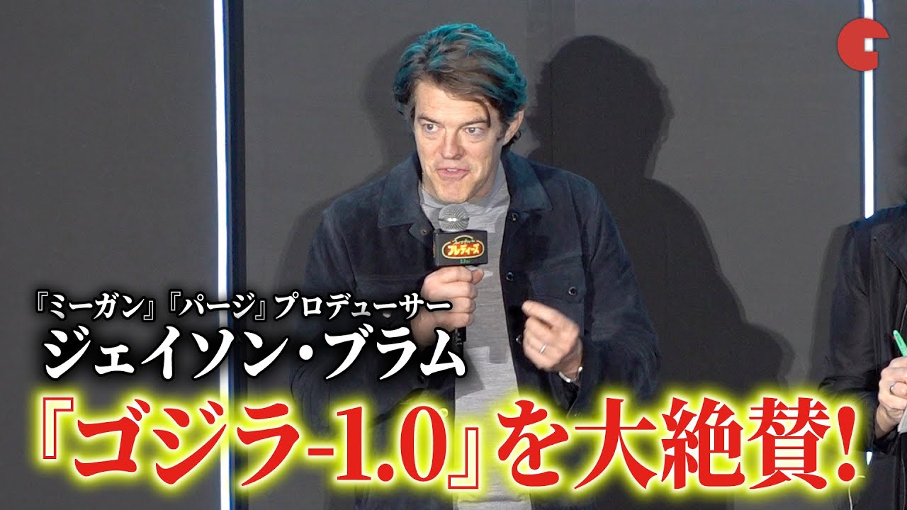 『ミーガン』プロデューサー・ジェイソン・ブラム、『ゴジラ-1.0』を大絶賛！『ファイブ・ナイツ・アット・フレディーズ』スペシャルナイトイベント
