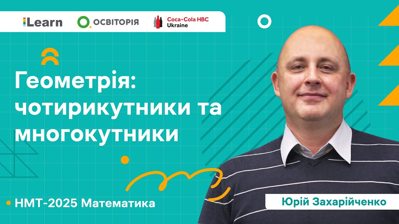 НМТ 2025. Математика. Вебінар 18. Чотирикутники та многокутники
