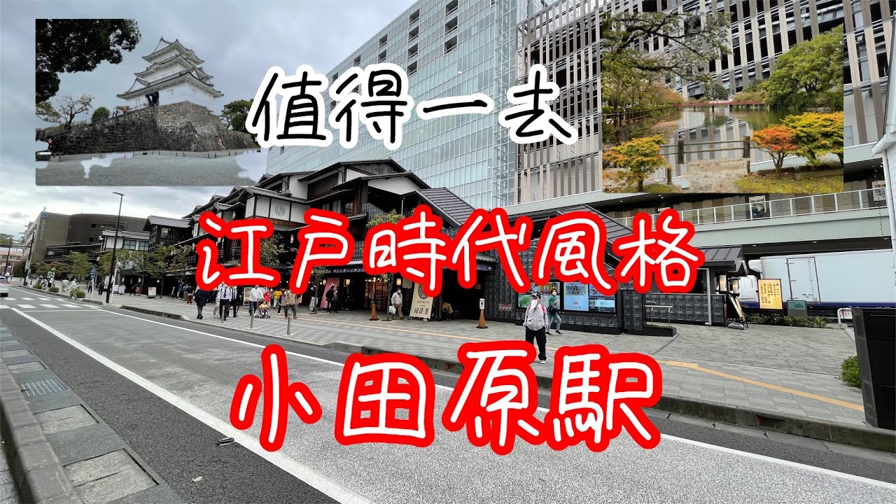 最具有日本風格的車站 小田原