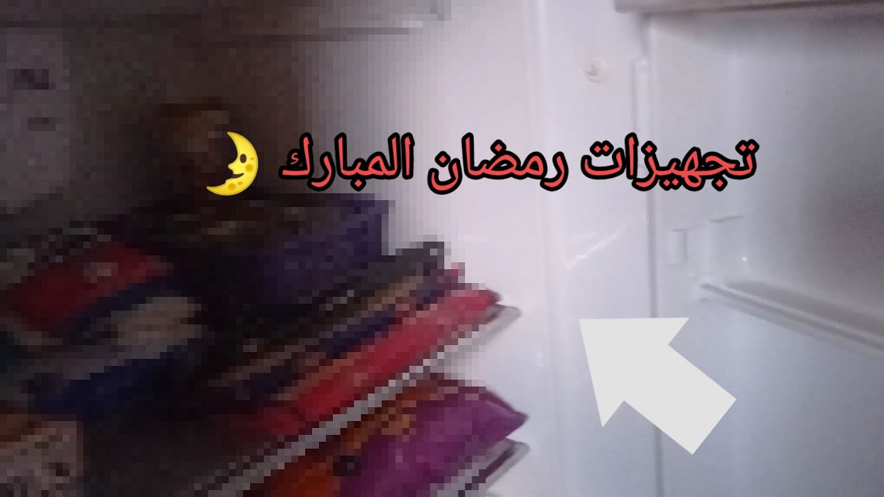 الحمد لله رجعنا لكم بتجهيزات شهر  رمضان  المبارك 🌛