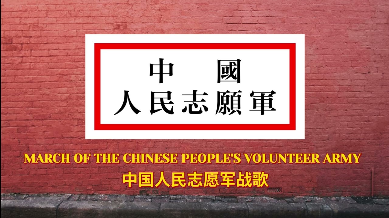 My Bad Attempt at singing: MARCH OF THE CHINESE PEOPLE'S VOLUNTEER ARMY 中国人民志愿军战歌