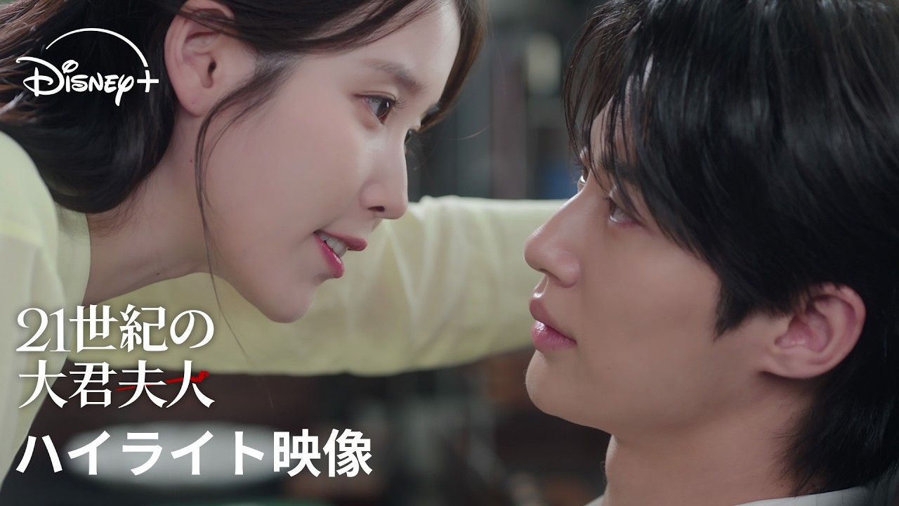 韓国ドラマ『21世紀の大君夫人』｜ハイライト映像｜IU&times;ビョン・ウソク豪華共演で贈る、財閥家の次女と王になれない王子の絢爛豪華なロマンティック・コメディ｜Disney+ (ディズニープラス）
