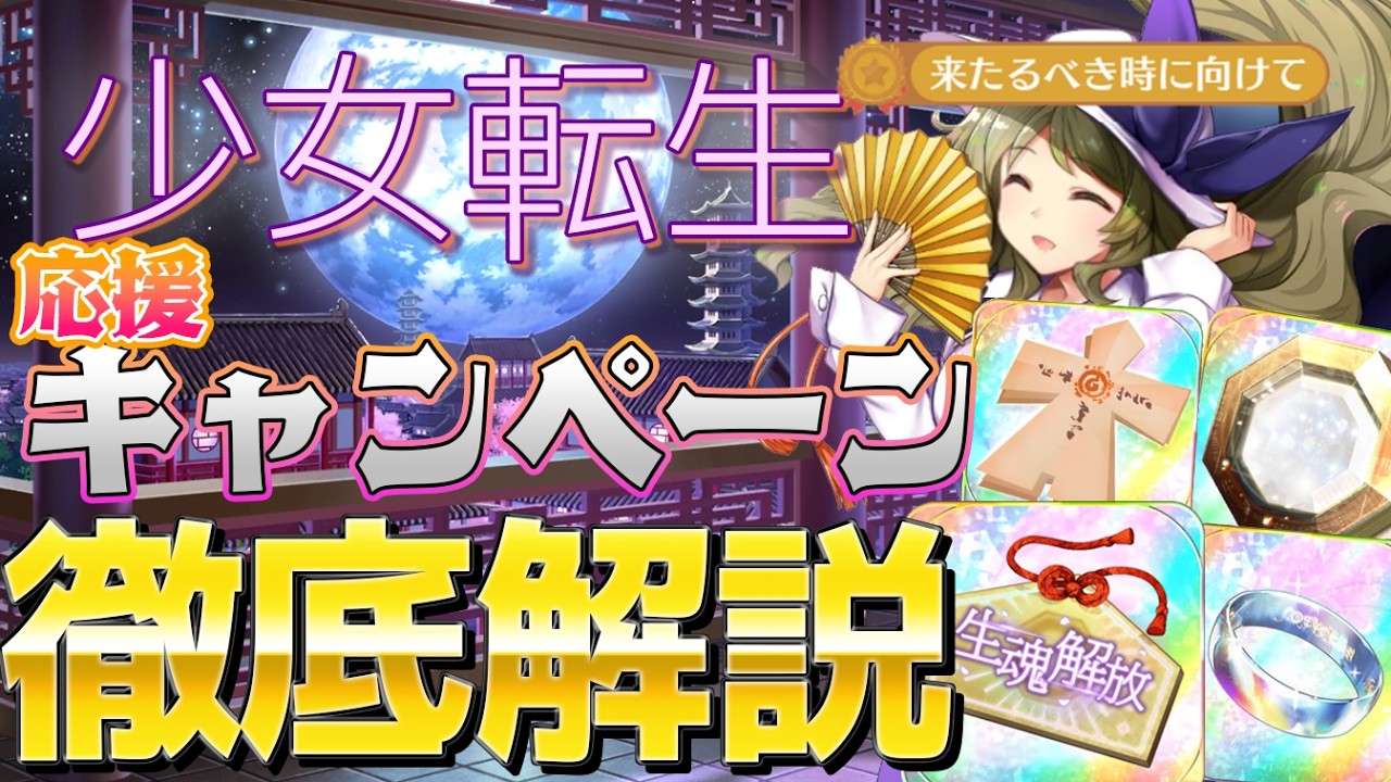 【東方ロストワード】少女転生応援キャンペーン 徹底解説