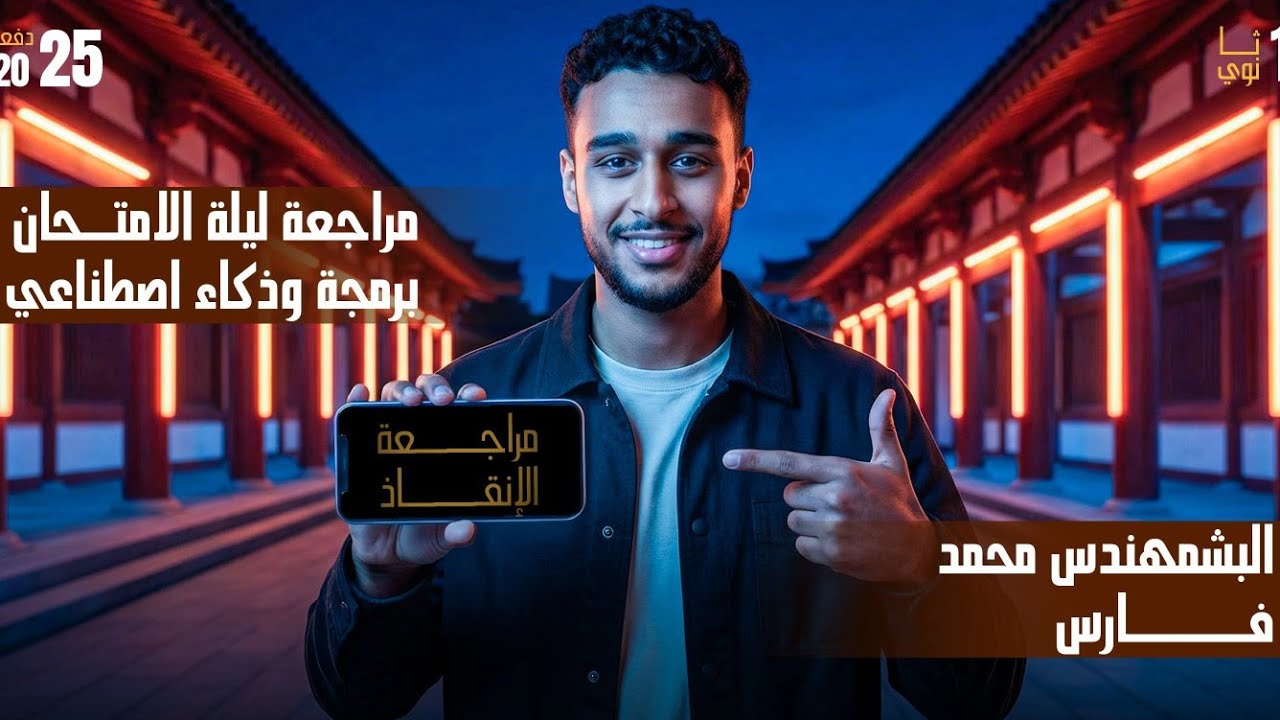  مراجعة ليلة الامتحان برمجة وذكاء اصطناعي اولي ثانوي