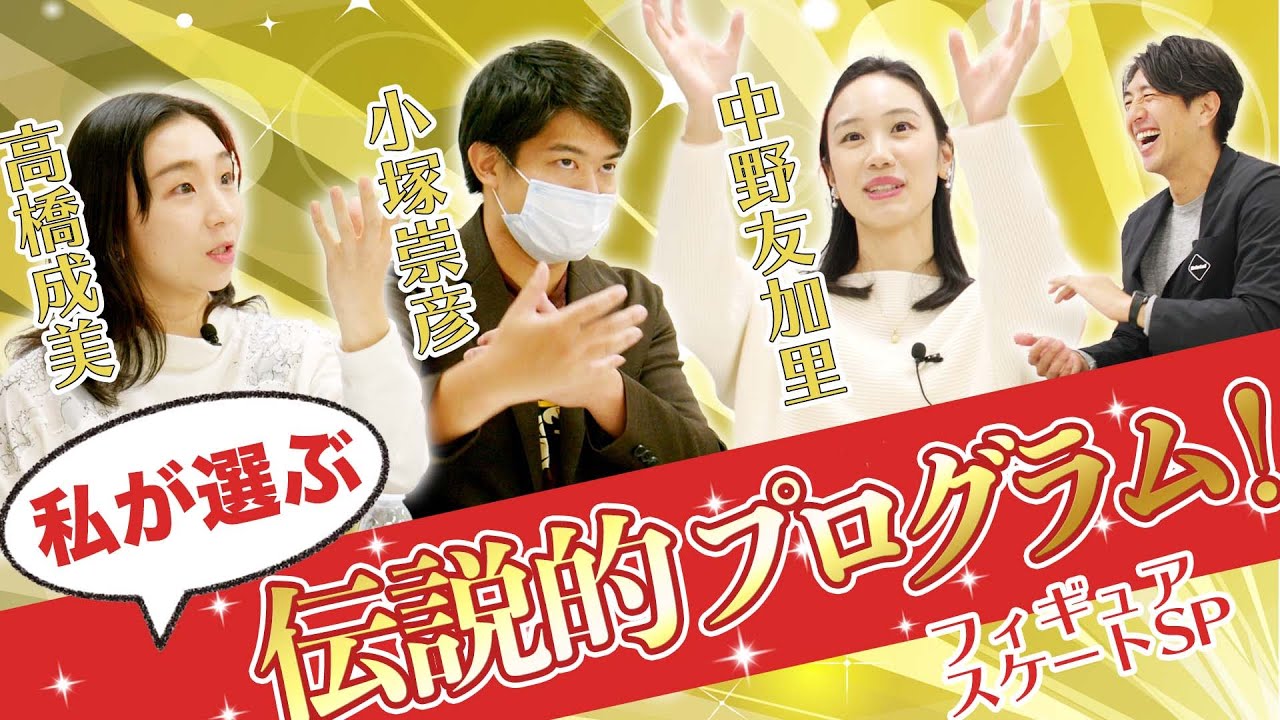 【フィギュアスケートSP】伝説的プログラムやハプニングを語る！！ 中野友加里&小塚崇彦&高橋成美 田中大貴 アスリートチャンネル アスチャン