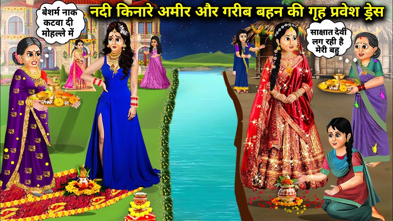 नदी किनारे अमीर और गरीब बहन की गृह प्रवेश ड्रेस || Cartoon Videos | Riverside Rich and Poor Sister's