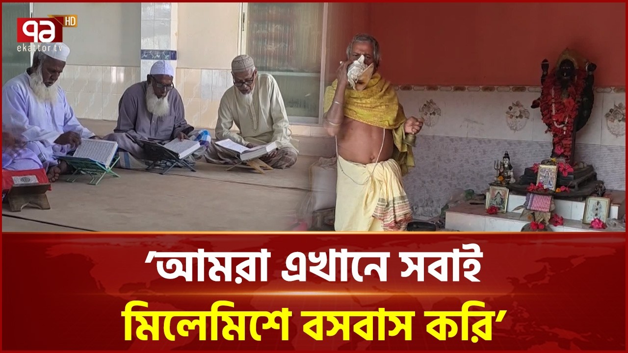 সম্প্রীতির অপূর্ব মেলবন্ধন, পাশাপাশি মন্দির-মসজিদ | Temple-Mosque | Ekattor TV