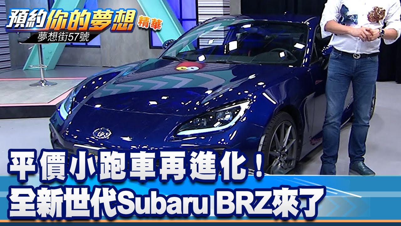 平價小跑車再進化！ 全新世代Subaru BRZ來了《@57DreamSt  預約你的夢想 精華篇》20220427 李冠儀 謝騰輝