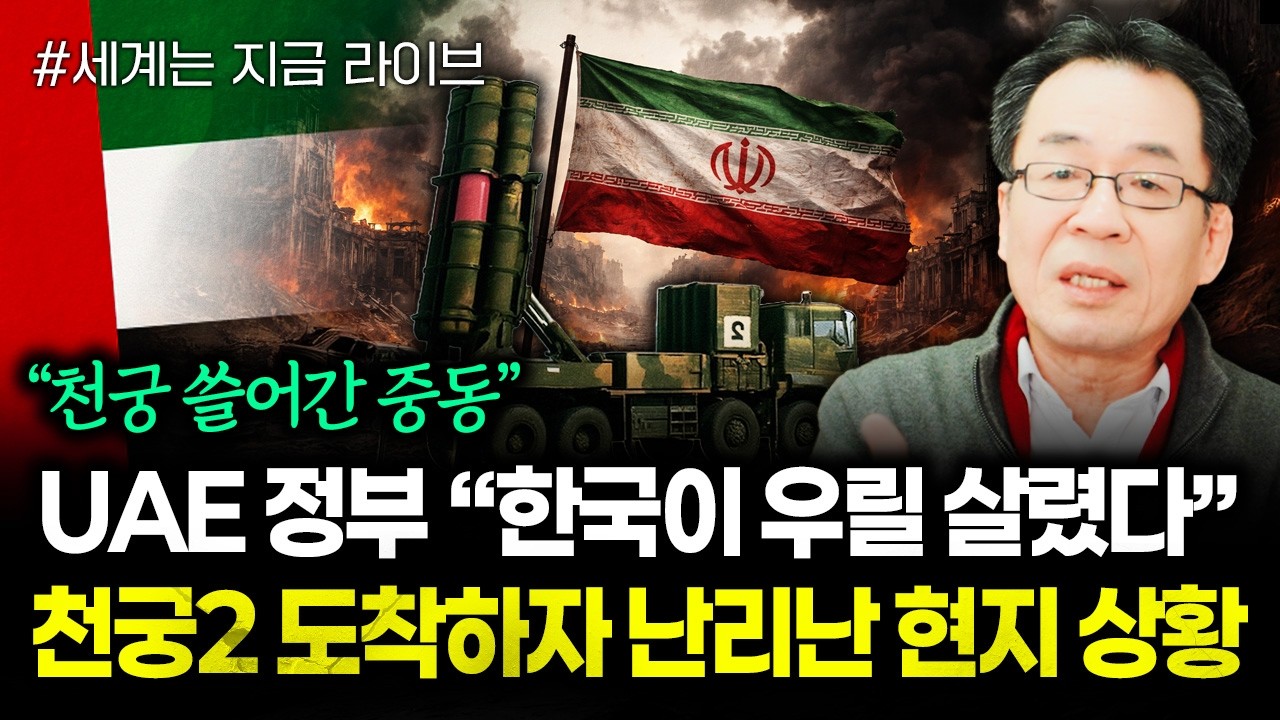 “천궁 쓸어간 중동” UAE 정부 “한국이 우릴 살렸다” 천궁2 도착하자 난리난 현지 상황 | 260310 라이브 2부