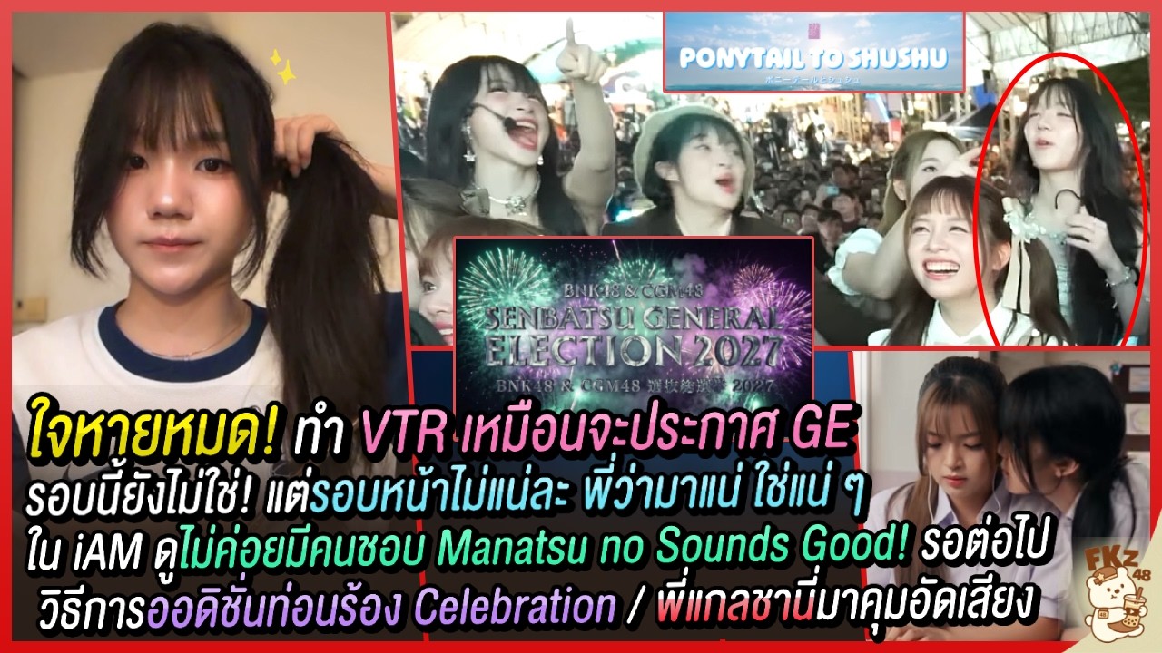 ตกใจหมด! นึกว่าประกาศ GE/หลังบ้านดูไม่ค่อยมีคนชอบ Manatsu no Sounds Good!/Celebration | Monet BNK48