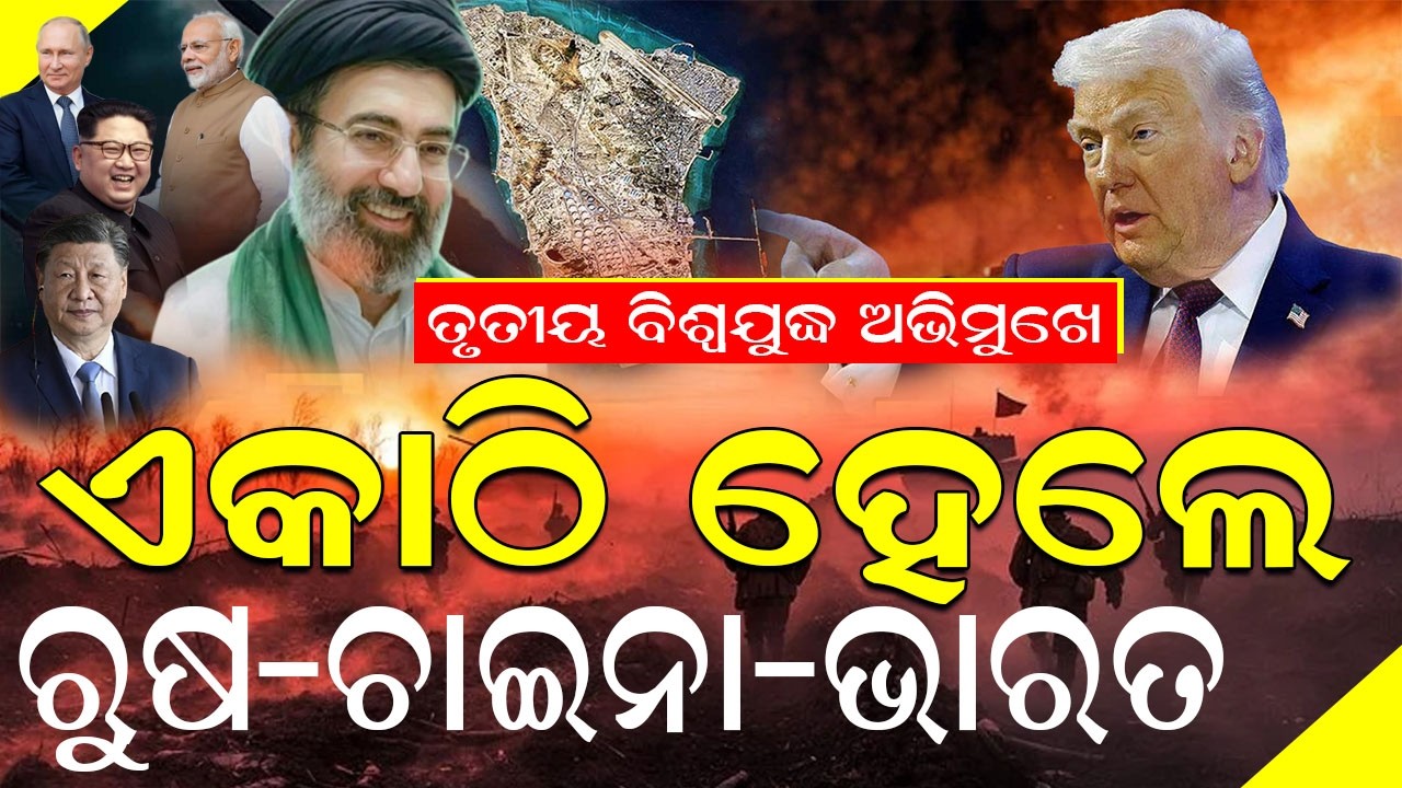 3RD WORLD WAR : ଏକାଠି ହେଲେ ରୁଷ ଚାଇନା ଭାରତ ଧ୍ୱସଂ ପାଇବ ଆମେରିକା #exclusivenews #warupdate