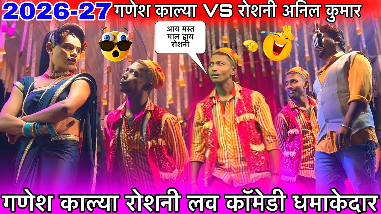 गणेश काल्या VS रोशनी लव कॉमेडी धमाकेदार 2026-27 गणेश काल्या रोशनी मस्त माल हाय रा At भवाली खेतिया 