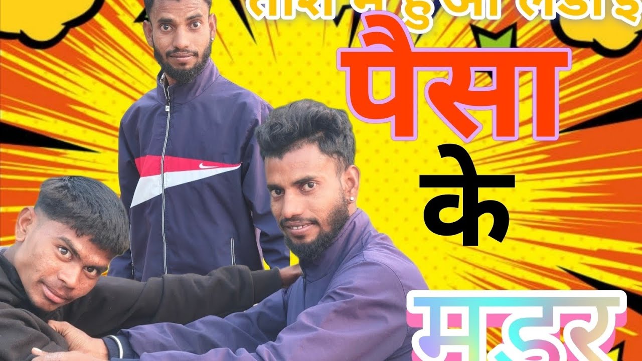 Tas mein hua ladai #shortvideo #comedy #funny #youtube #youtubeshort #youtubeshort  @SNJComedy25 