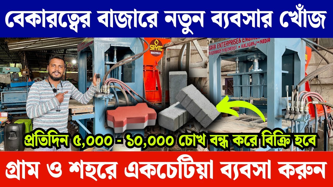 অল্প পুঁজিতে ভবিষ্যত মুখী ব্যবসা | Cement bricks machine | Automatic Fly ash bricks making machine