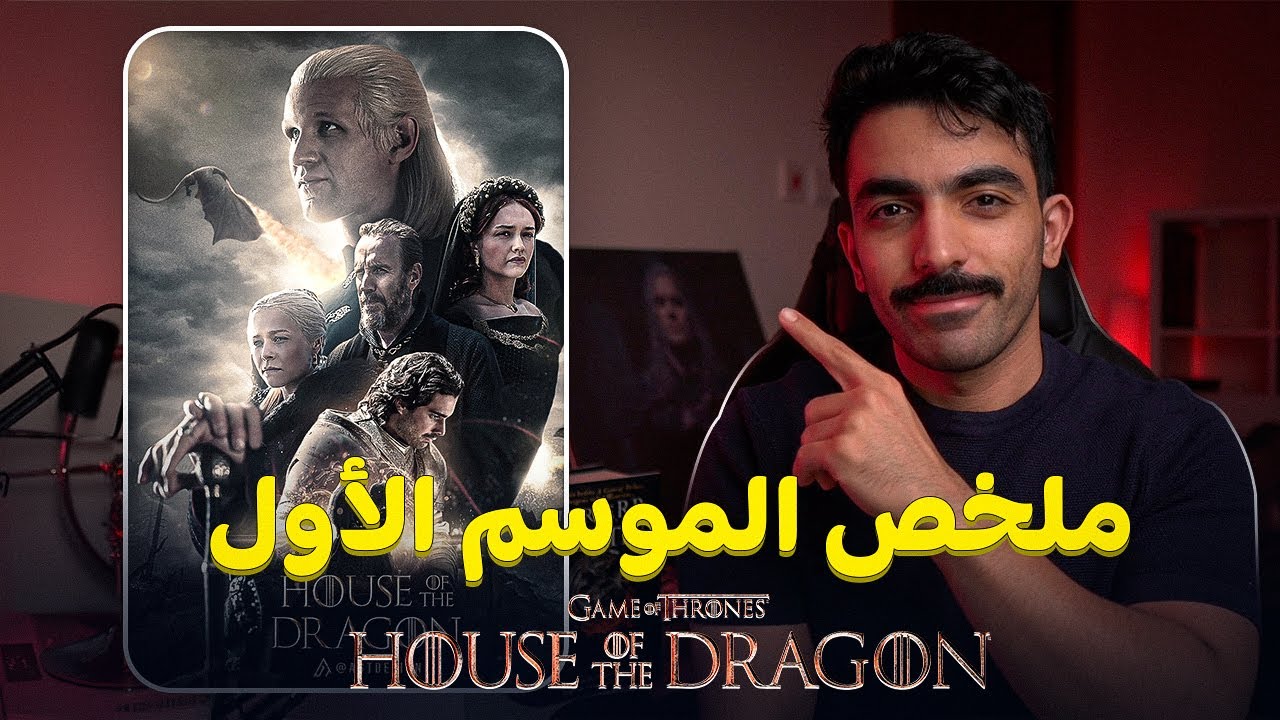 آل التنين: ملخص أحداث الموسم الأول House of the Dragon