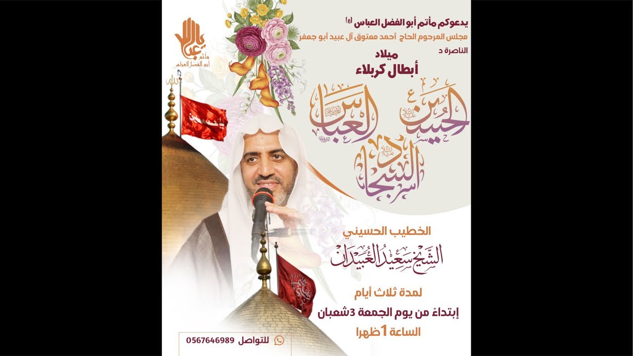 إحياء ذكرى ميلاد الإمام زين العبادين علي إبن الحسين عليه السلام {الخطيب الحسيني الشيخ سعيد العبيدان}