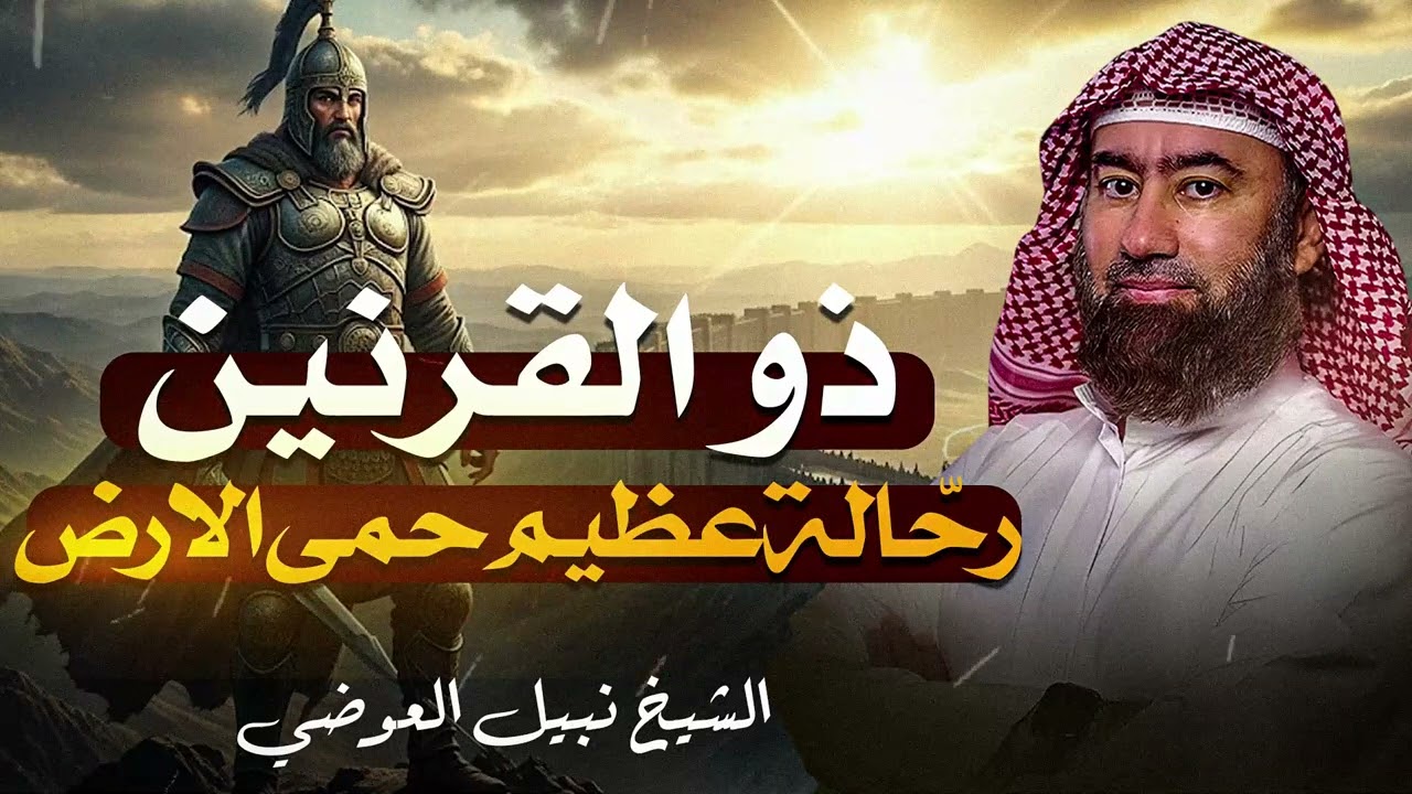 قصة ذي القرنين الذي هزم يأجوج و مأجوج و رحلته إلى نهاية الأرض | قصص القرآن | الشيخ نبيل العوضي