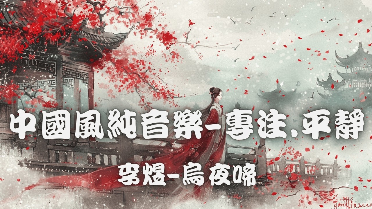 Traditional Chinese meditation music for work, reading and study~專注工作.學習與閱讀的中國傳統靜心音樂|李煜~烏夜啼 • 中國冥想音樂