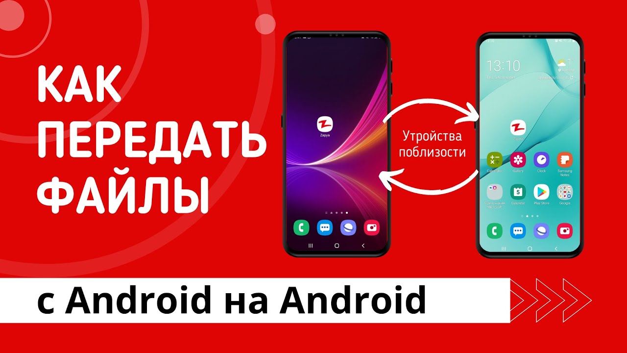 Как передавать файлы устройствам поблизости с помощью Zapya