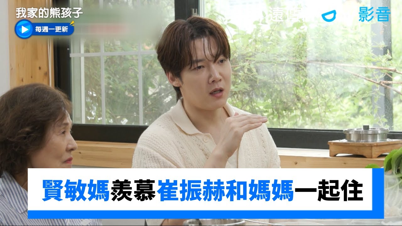 賢敏媽媽羨慕崔振赫和媽媽一起住！_《我家的熊孩子》第453集_friDay影音韓綜線上看