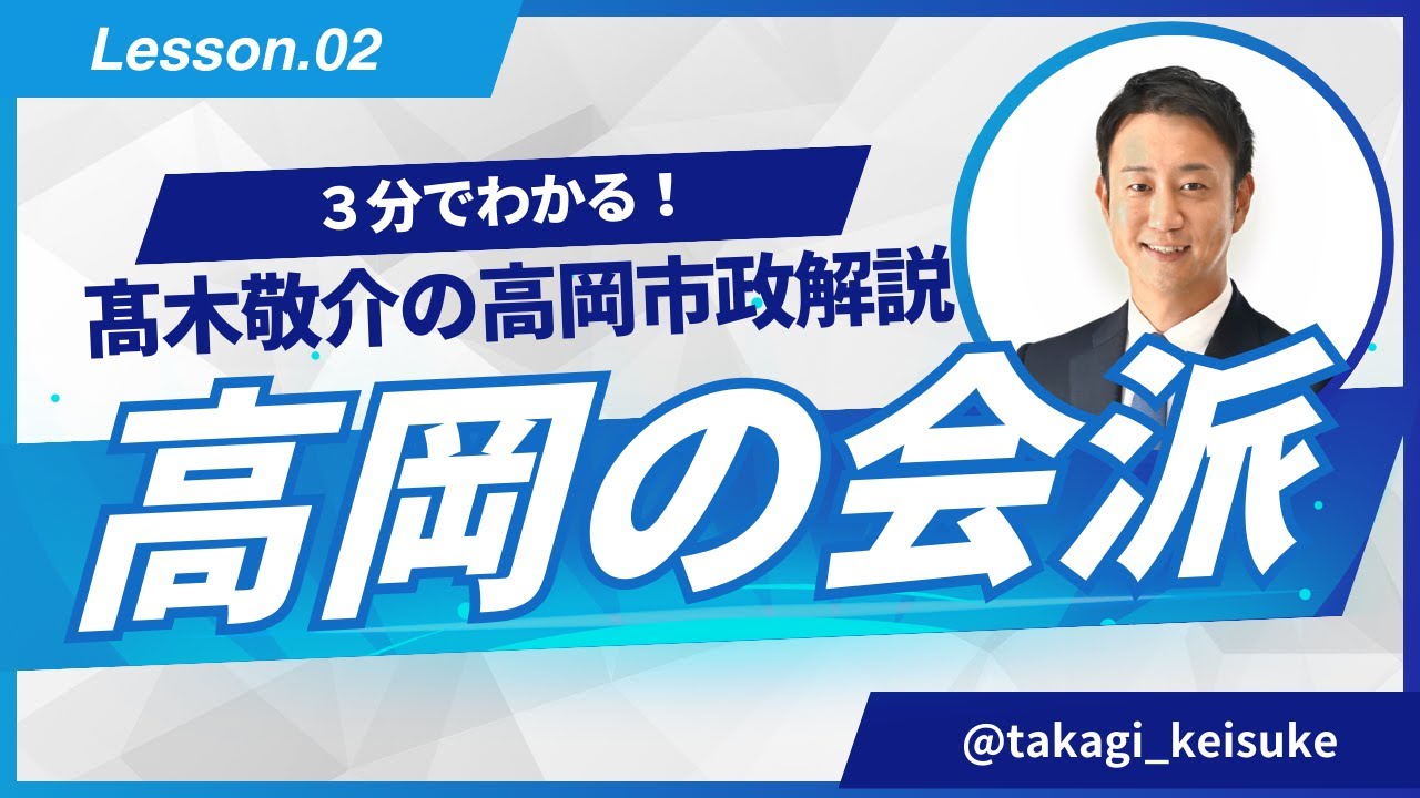 【高岡市政解説】第２回 高岡市議会の会派