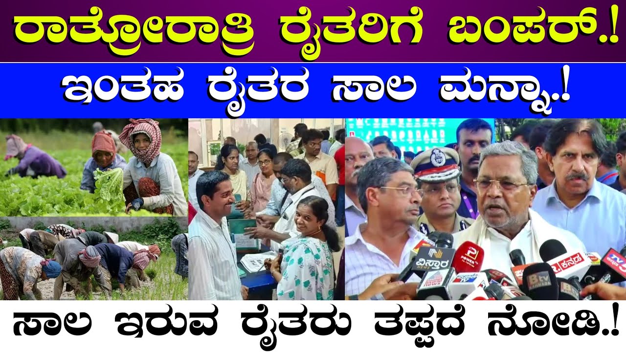 ಎಲ್ಲಾ ರೈತರಿಗೆ ರಾತ್ರೋರಾತ್ರಿ ಬಂಪರ್ ಗಿಫ್ಟ್//ಇಂತಹ ರೈತರ ಸಾಲ ಮನ್ನಾ//ಸಾಲ ಇರುವ ರೈತರು ತಪ್ಪದೆ ವಿಡಿಯೋ ನೋಡಿ Loan