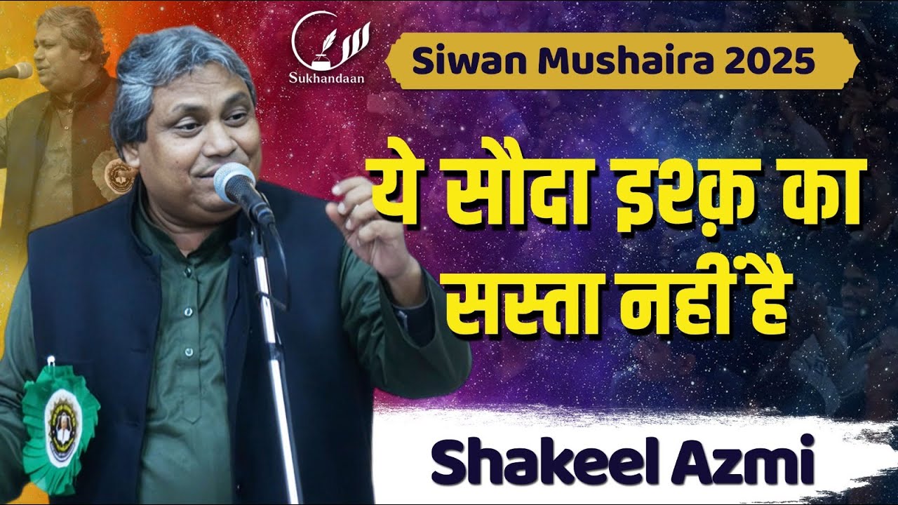 Latest Shayari | Shakeel Azmi | Jashn E Abrar Ahmad Qamar | All India Mushaira | 2025 | Siwan Bihar