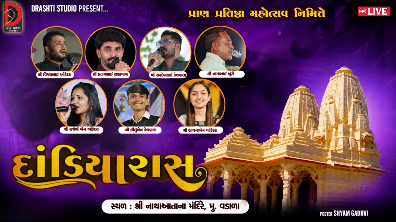 🔴LIVE | ભવ્ય પ્રાણ પ્રતિષ્ઠા મહોત્સ |નથરાજ મંદિર  વડાળા | ભવ્ય રાસગરબા | DRASHTI STUDIO PORBANDAR