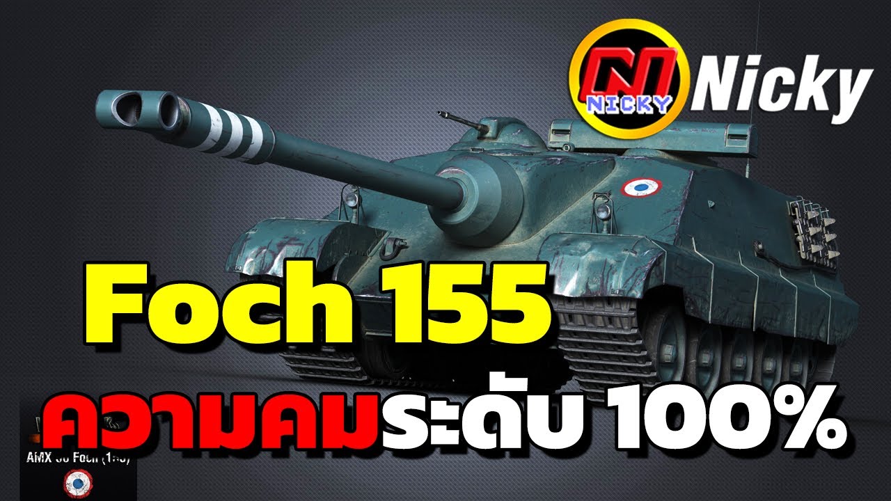 World of Tanks | เก๋า!! Foch 155 ความคมระดับ 100%😲