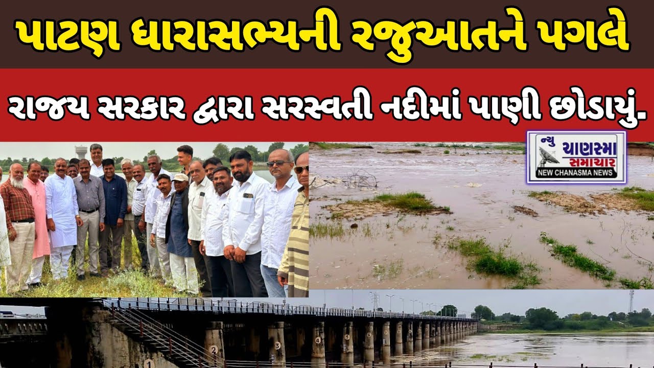 પાટણ ધારાસભ્ય ની રજુઆતને પગલે રાજય સરકાર દ્વારા સરસ્વતી નદીમાં નમૅદાનું પાણી છોડાયું..