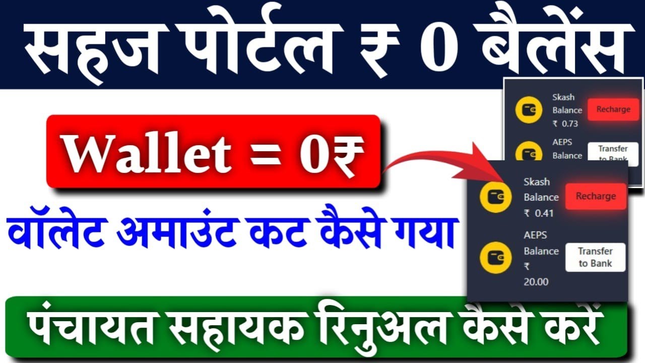 सहज पोर्टल में वॉलेट अमाउंट 0 ₹ कैसे हो गया?|Sahaj Portal Skash Balance ₹ 0 Problem Solution.