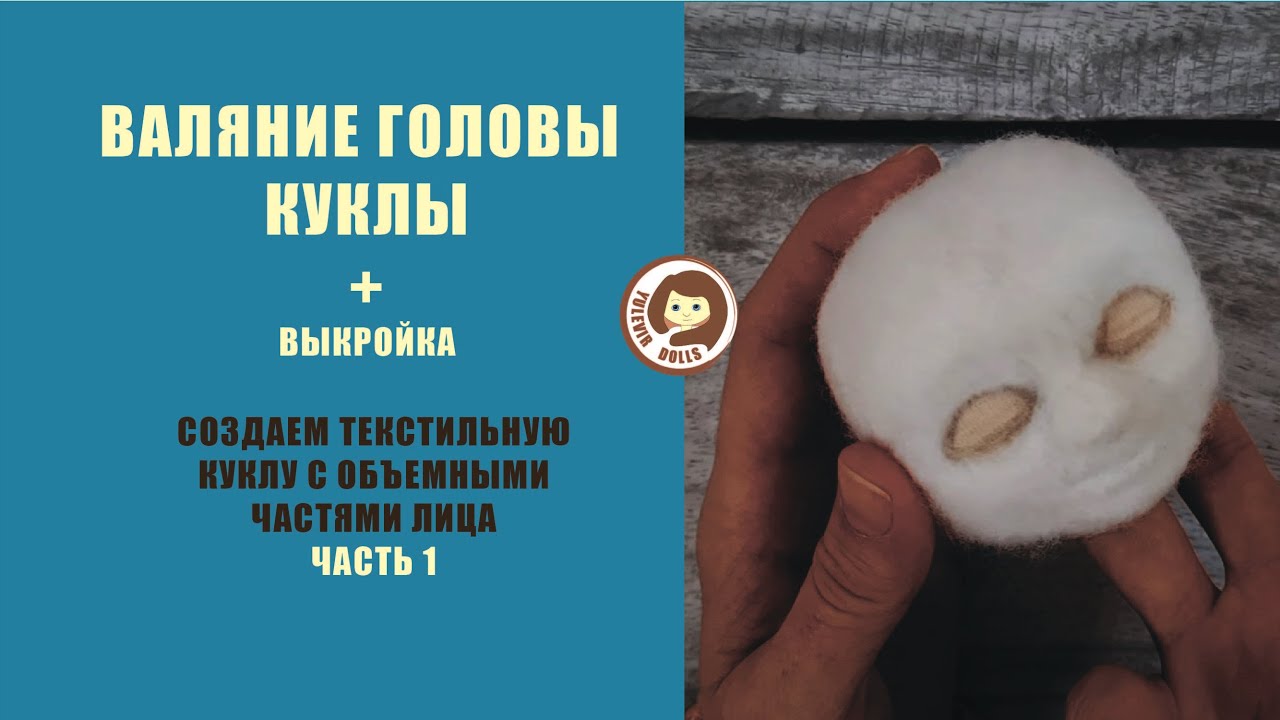 Объемная голова текстильной куклы