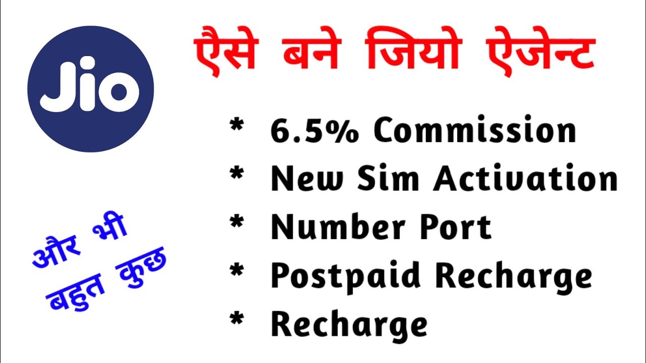 Jio Agent Kaise bane | 6.5 % Commission | जियो ऐजेन्ट बनने से लेकर रिचार्ज तक का कम्पलिट प्रोसेस