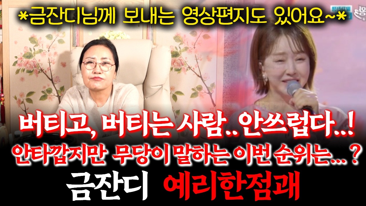현역가왕3에 출연 중인 트로트가수 금잔디의 신점! 무당에게 운기를 물었더니.. 반전 공수가 나왔다! 이번 대회에서 어떤 결과를 얻을까? #소문난점집 #유명한무당 #사주