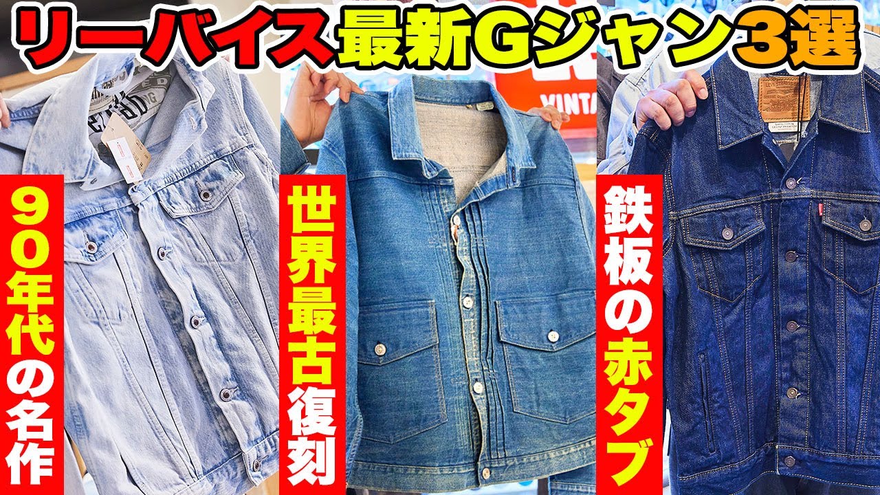 リーバイス 春の新作Gジャン3選！ サイズ違いで着比べてみた【30代、40代、50代、メンズコーデ】