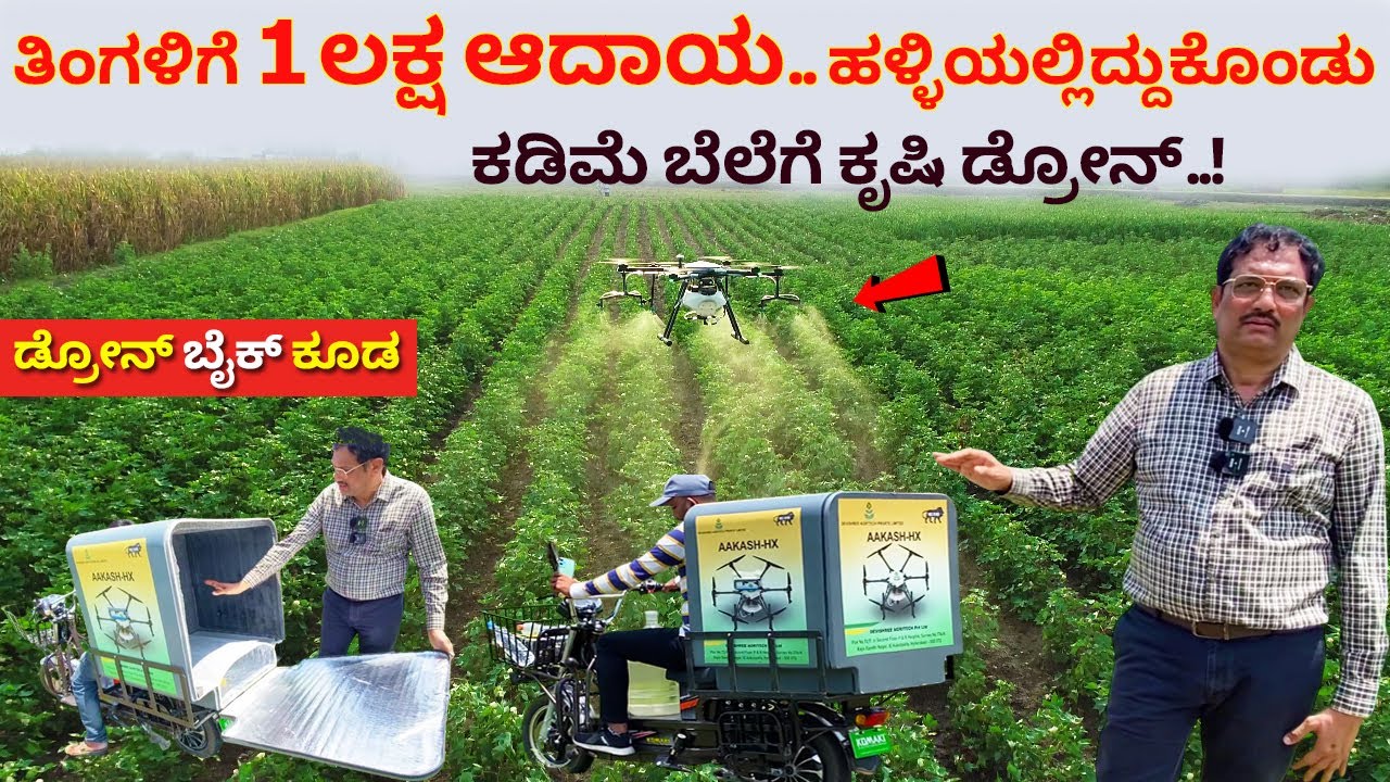 ಬಂತು ಸ್ಮಾರ್ಟ್ ಡ್ರೋನ್ | Agriculture Drone in Karnataka | modern farming Kannada | best drone sprayer
