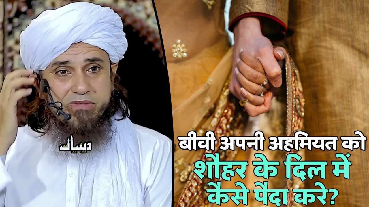 Biwi Apni Ahmiyat Ko Shauhar Ke Dil Me Kaise Utare? | Mufti Tariq Masood | Islamic Deeniyat |