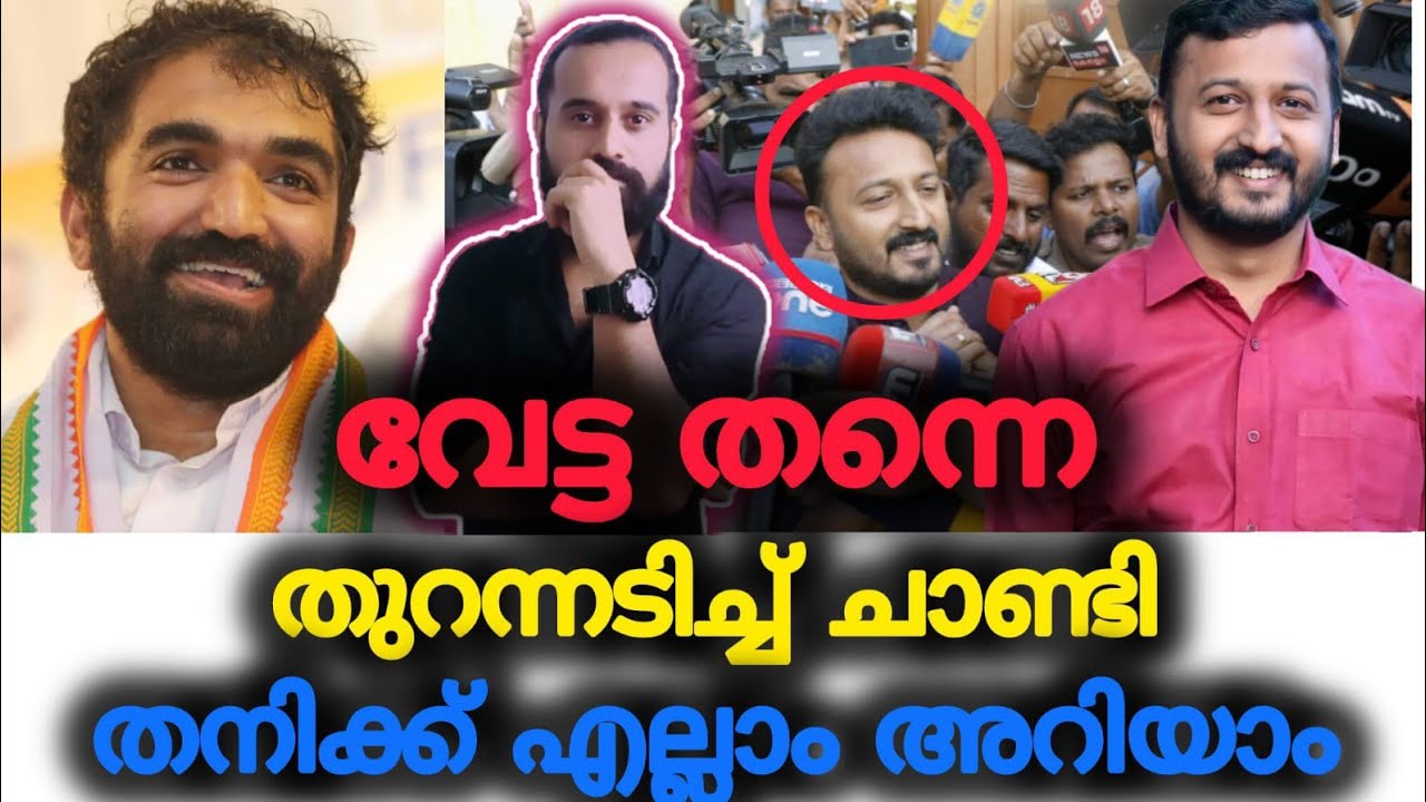 രാഹുൽ രാഷ്ട്രീയ വേട്ടയുടെ ഇര | Rahul Mamkootathil | ARREST | Chandi Oommen 
