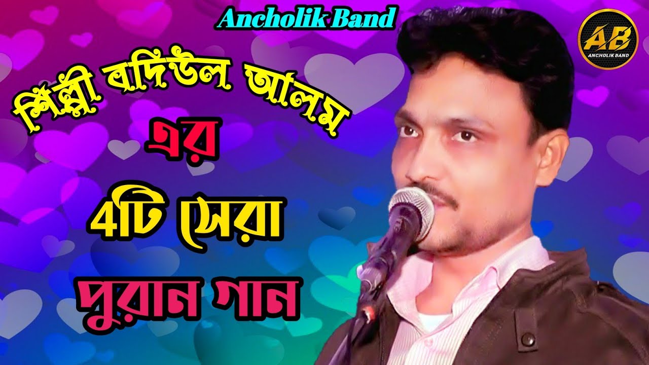 শিল্পী বদিউল আলম এর সেরা ৪টি পুরান গান | মনের মত | old ancholik gann_new | ctg song_Ancholik Band