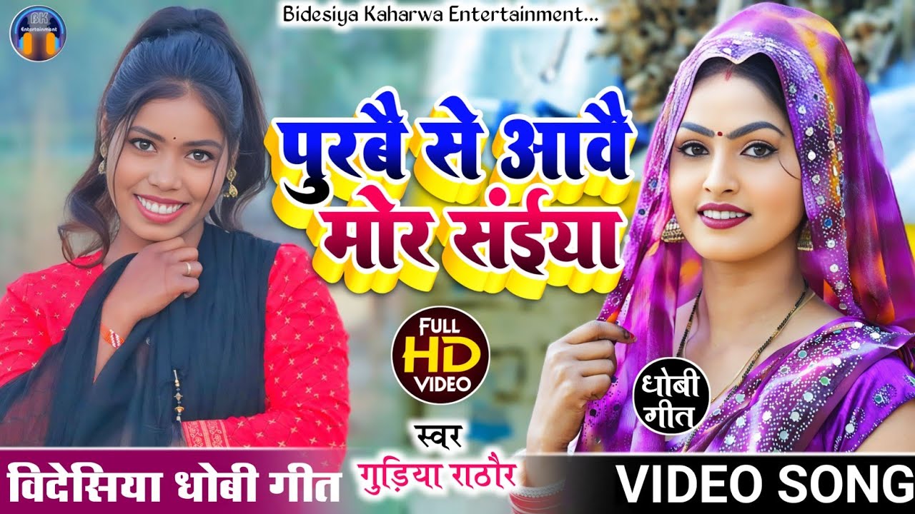 #viralvideo #सुपरहिट। #bidesiya_geet। पुरूब से आवै मोर संईया। #singer_gudiya_rathore #धोबी_गीत।